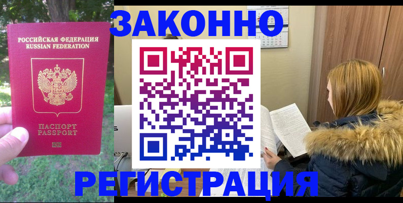 временная регистрация купить в Алдане